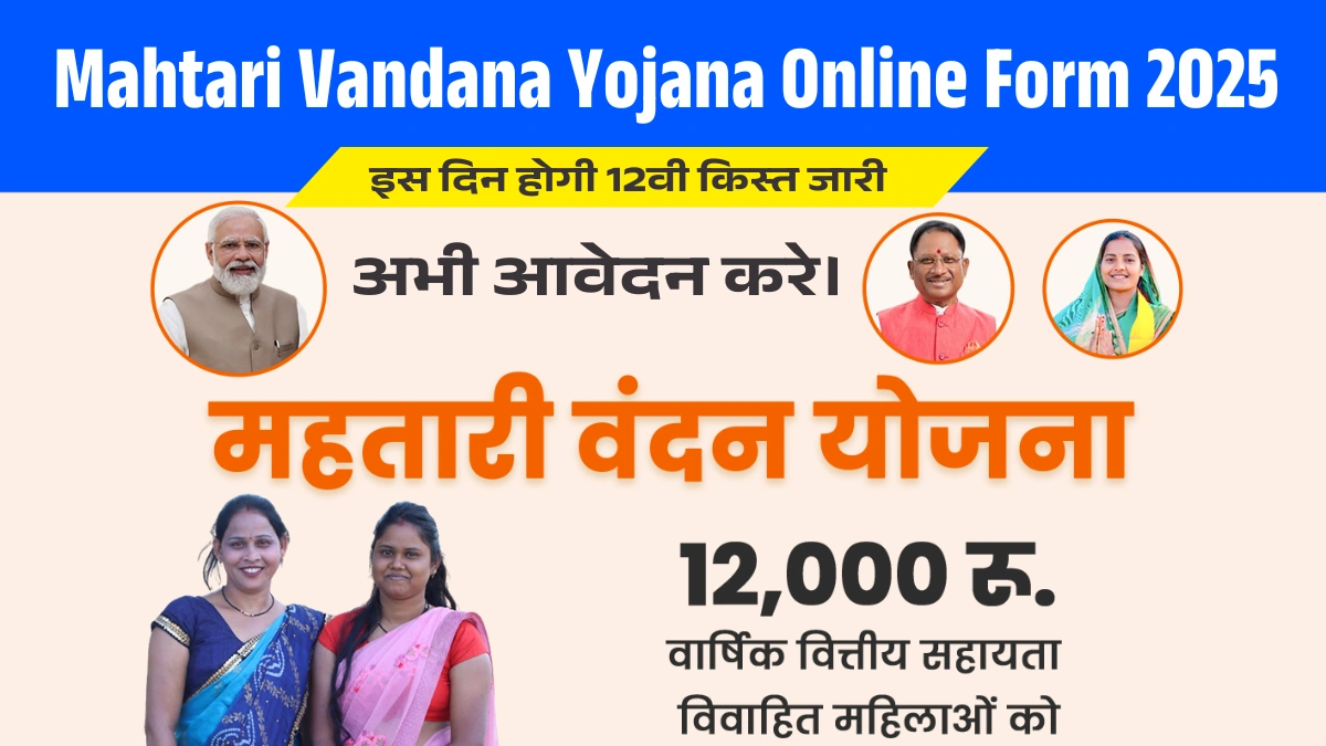 Mahtari Vandana Yojana Online Form 2025